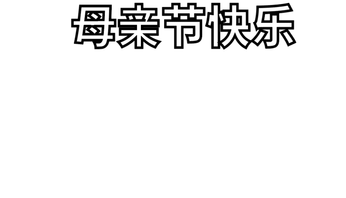 小学生母亲节手抄报