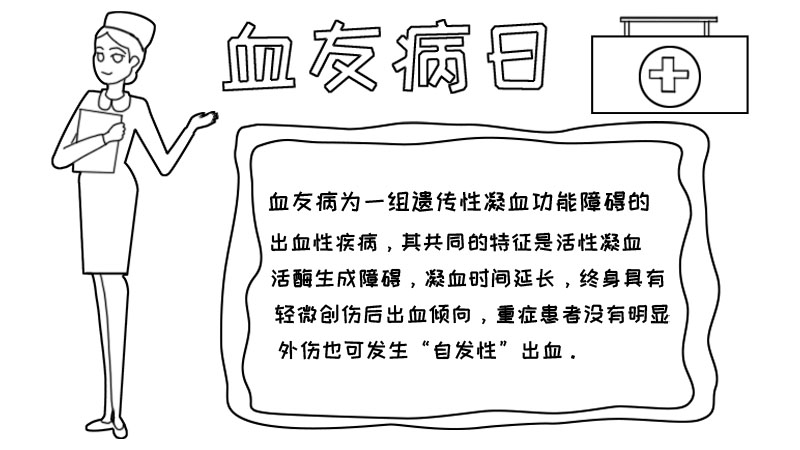 血友病日手抄报怎么画图片内容