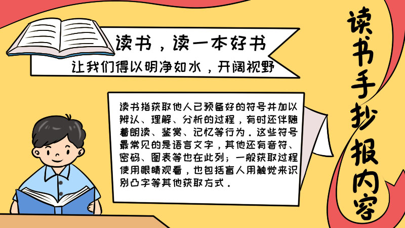 读书手抄报内容,读书手抄报内容画法