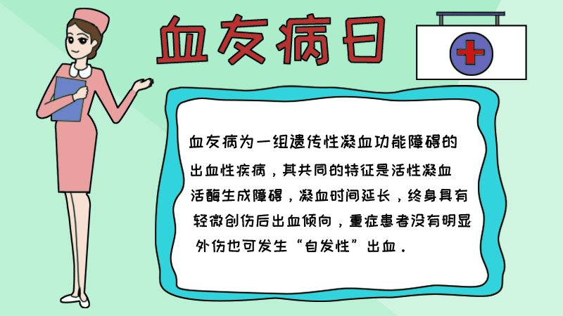 血友病日手抄报怎么画图片内容