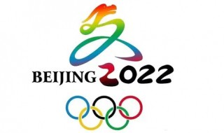2022冬奥会的口号（2022冬奥会的口号主题）