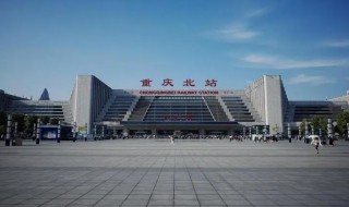 重庆北站属于重庆哪个区 重庆火车北站是属于哪个区