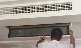 中央空调怎么清洗过滤网（中央空调如何清洗过滤网）