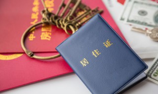 办暂住证有什么用 办暂住证有什么用处