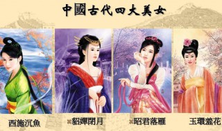 中国古代四大美女的别称是什么（中国古代四大美女及别称）