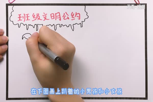 班级文明公约手抄报