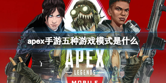 apex手游五种游戏模式是什么