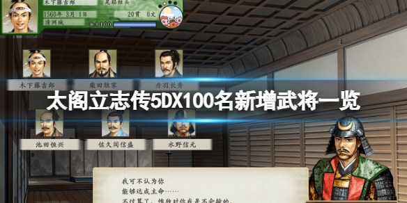 太阁立志传5DX新增武将有哪些 太阁立志传5自创武将立绘放在哪里