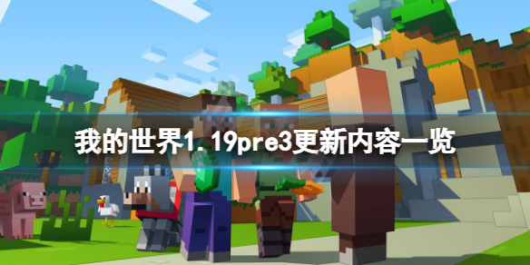 我的世界1.19pre3更新了什么