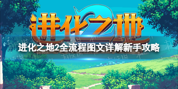 进化之地2新手入门全流程图文详解攻略手游攻略组_游戏简介