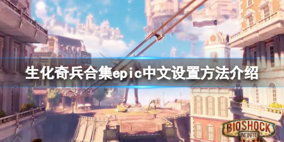 生化奇兵合集中文epic怎么设置 生化奇兵无限游戏内中文设置