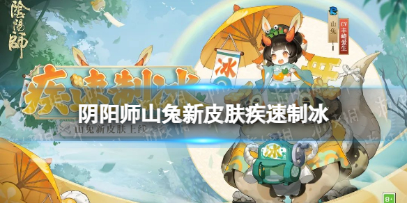 阴阳师山兔疾速制冰皮肤怎么样