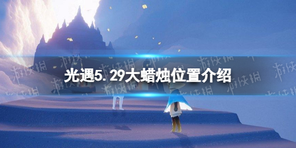 光遇每日大蜡烛位置5.29