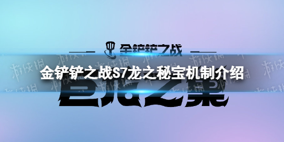 金铲铲之战龙之秘宝机制介绍 金铲铲之战秘法手套