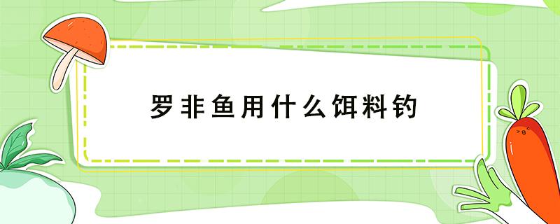 罗非鱼用什么饵料钓