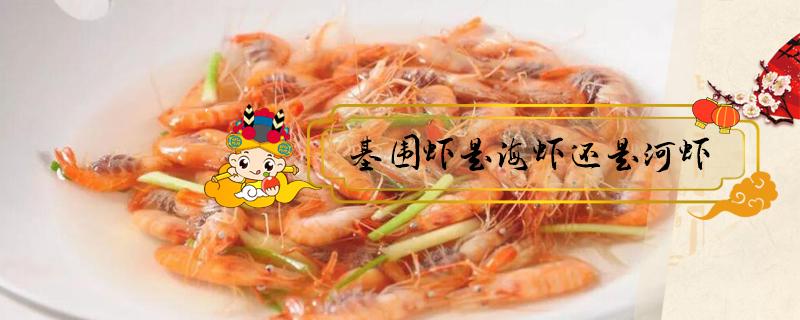 基围虾是海虾还是河虾 上海的基围虾是海虾还是河虾