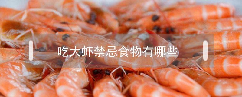 吃大虾禁忌食物有哪些 大虾饮食禁忌