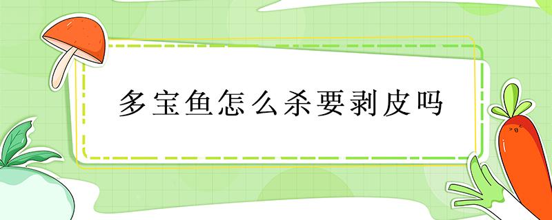 多宝鱼怎么杀要剥皮吗 多宝鱼如何剥皮