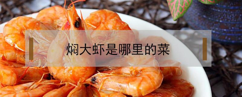 焖大虾是哪里的菜 油焖大虾是什么菜系的菜