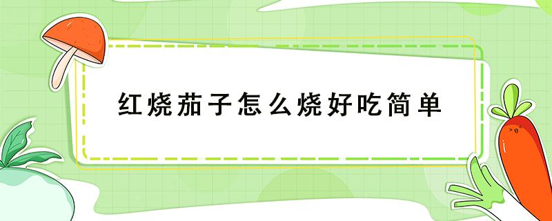 红烧茄子怎么烧好吃简单