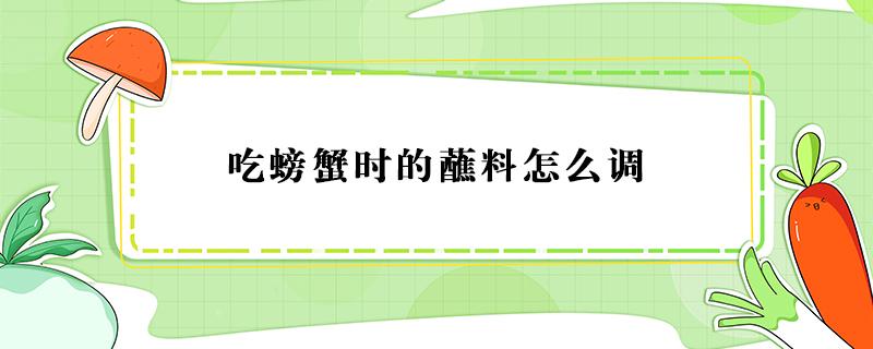 吃螃蟹时的蘸料怎么调