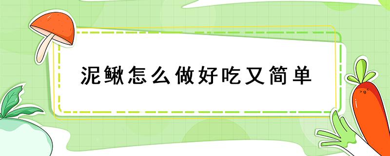 泥鳅怎么做好吃又简单