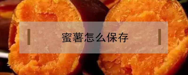 蜜薯怎么保存