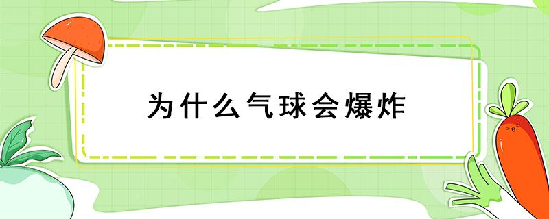 为什么气球会爆炸