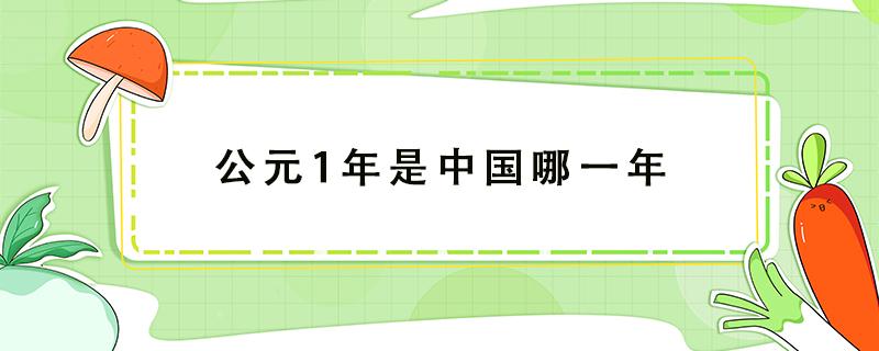 公元1年是中国哪一年