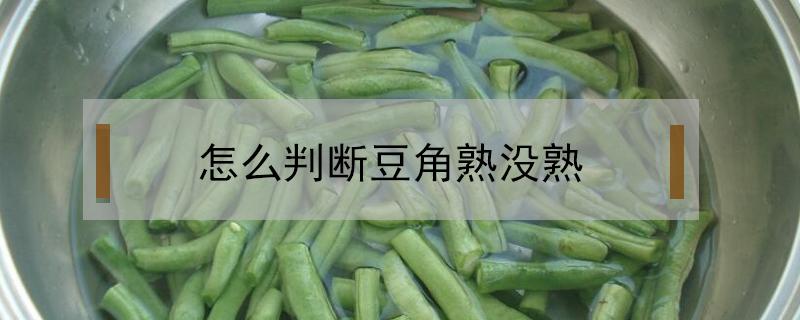 怎么判断豆角熟没熟