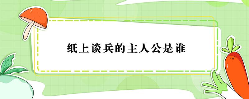 纸上谈兵的主人公是谁