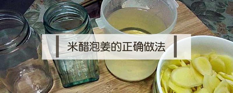 米醋泡姜的正确做法