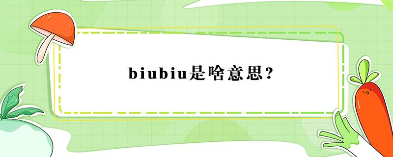biubiu是啥意思? 比u比u是啥意思