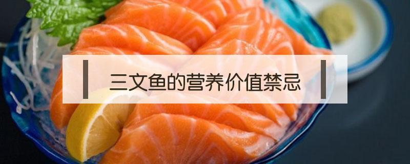 三文鱼的营养价值禁忌 三文鱼的功效及禁忌