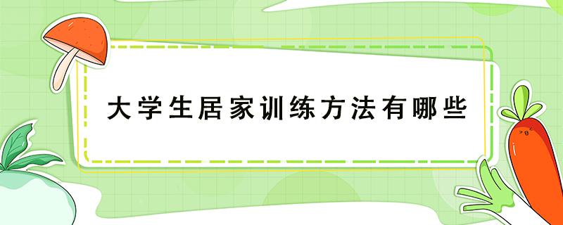 大学生居家训练方法有哪些