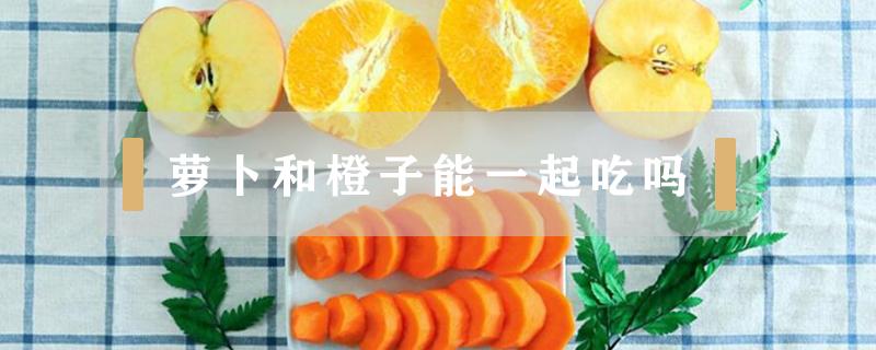 萝卜和橙子能一起吃吗 橙子和萝卜可以一起吃吗?