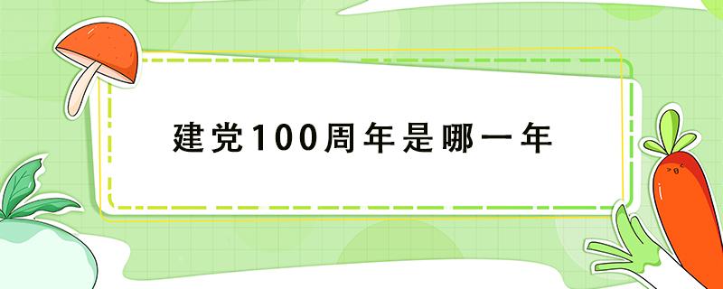 建党100周年是哪一年