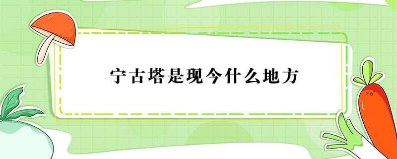 宁古塔是现今什么地方 甄嬛传宁古塔是现今什么地方