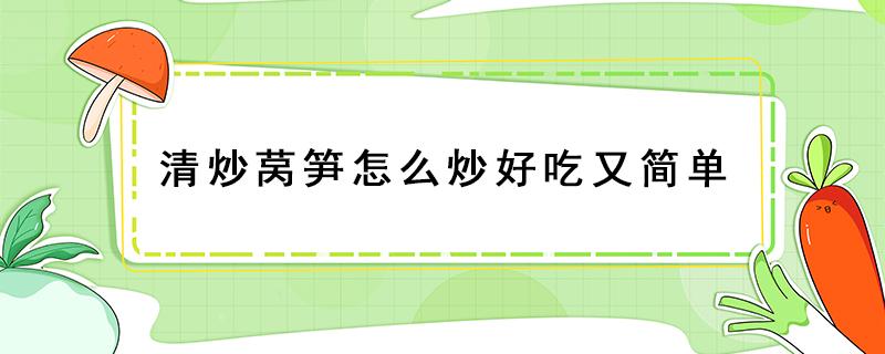 清炒莴笋怎么炒好吃又简单