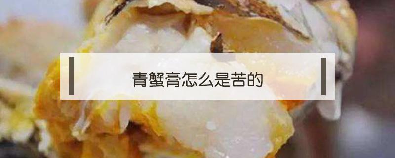 青蟹膏怎么是苦的 蟹膏是苦的怎么回事