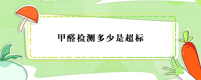 甲醛检测多少是超标