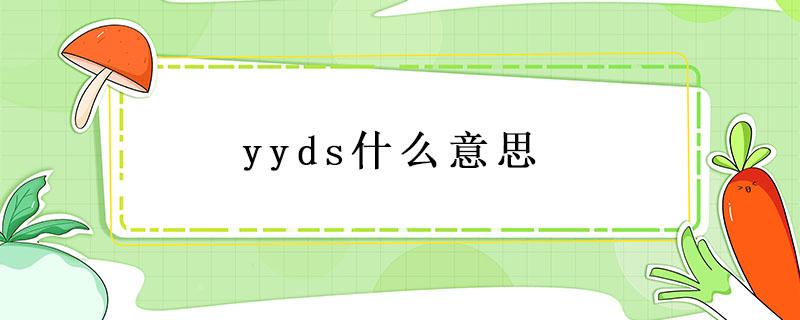 yyds什么意思