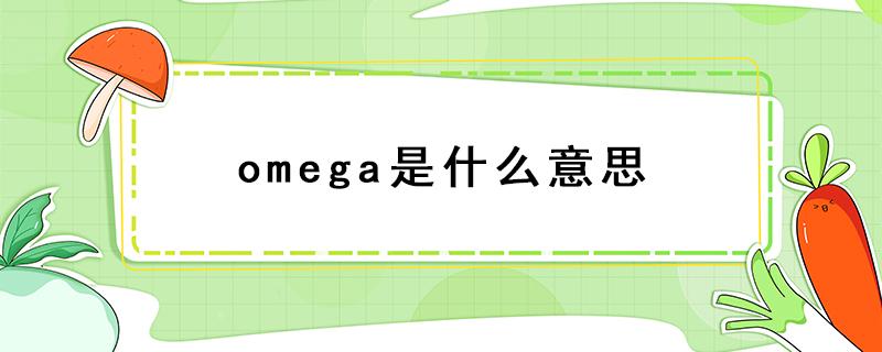 omega是什么意思（omega是什么意思英语）