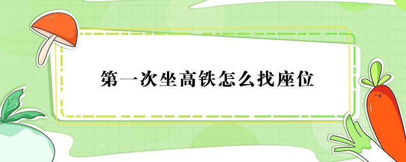 第一次坐高铁怎么找座位