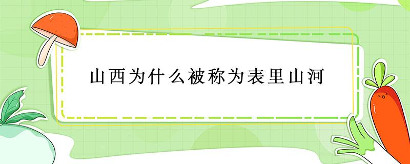 山西为什么被称为表里山河