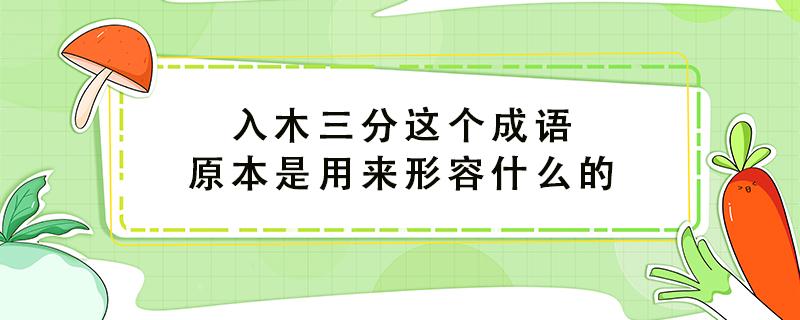 入木三分这个成语原本是用来形容什么的