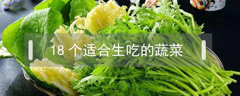 18个适合生吃的蔬菜（卷心菜）