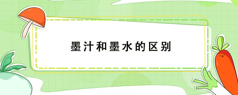 墨汁和墨水的区别 墨汁与墨水的用途