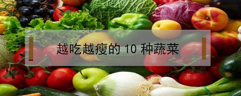 越吃越瘦的10种蔬菜