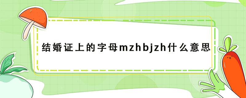 结婚证上的字母mzhbjzh什么意思